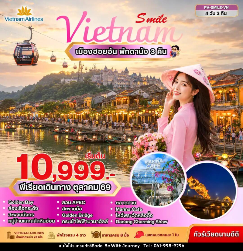 ทัวร์เวียดนาม SMILE VN ดานัง-ฮอยอัน-บานาฮิลล์ - บริษัท บี วิท เจอร์นี จำกัด