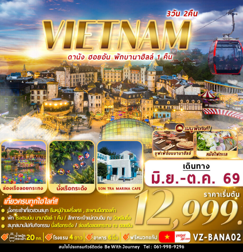 ทัวร์เวียดนาม VIETNAM ดานัง ฮอยอัน พักบานาฮิลล์ - บริษัท บี วิท เจอร์นี จำกัด