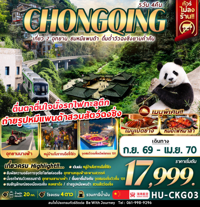 ทัวร์จีน CHONGQING เที่ยว 2 อุทยาน ชมหมีแพนด้า ดื่มด่ำวิวฉงชิ่งยามค่ำคืน - บริษัท บี วิท เจอร์นี จำกัด