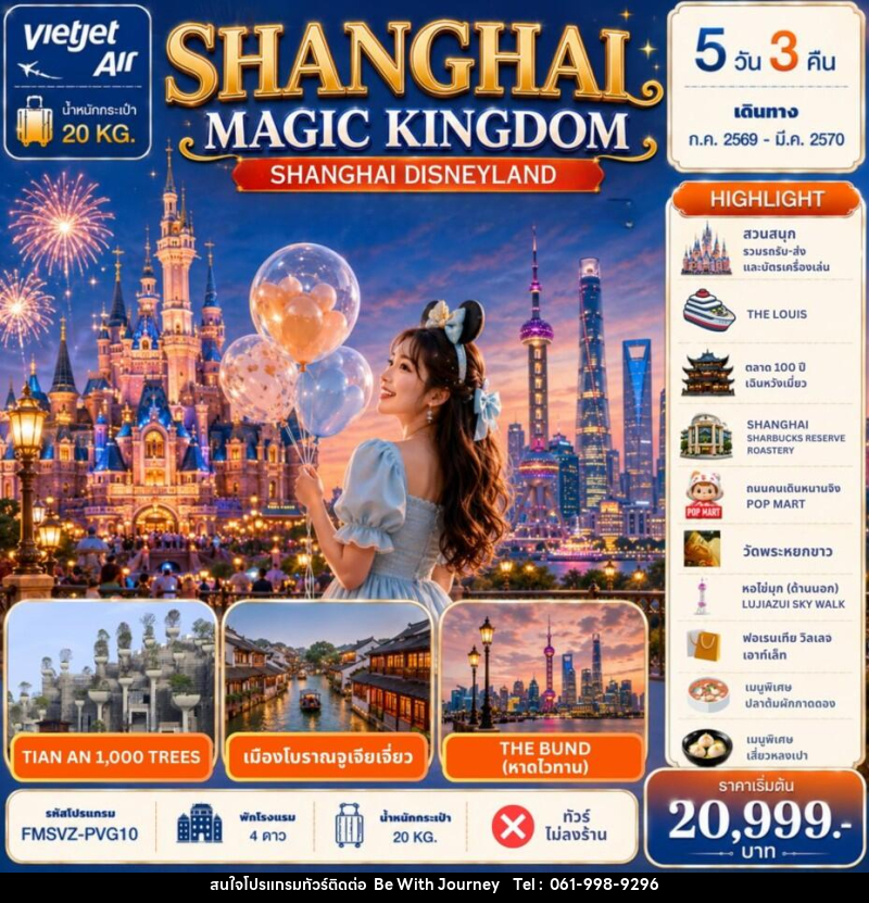 ทัวร์จีน Shanghai Magic Kingdom 5D 3N - บริษัท บี วิท เจอร์นี จำกัด