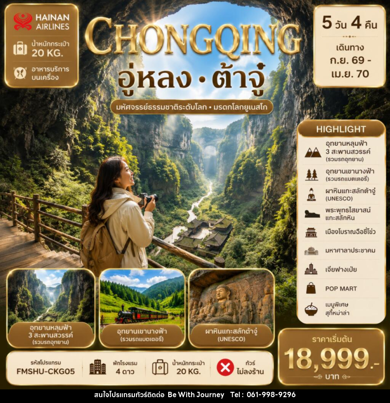 ทัวร์จีน CHONGQING อู่หลง ต้าจู๋ - บริษัท บี วิท เจอร์นี จำกัด