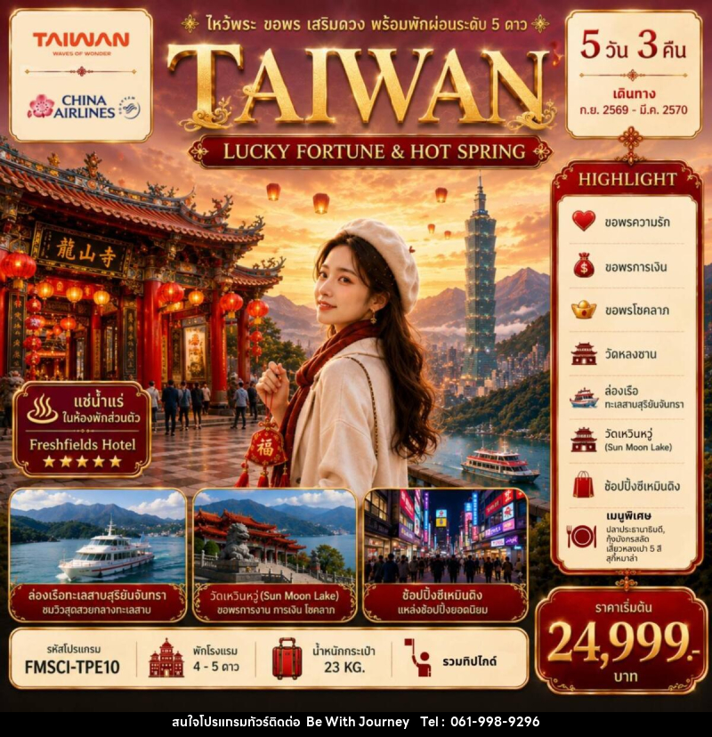 ทัวร์ไต้หวัน TAIWAN ไหว้พระ-ขอพร-เสริมดวง-พร้อมพักผ่อนระดับ 5 ดาว - บริษัท บี วิท เจอร์นี จำกัด