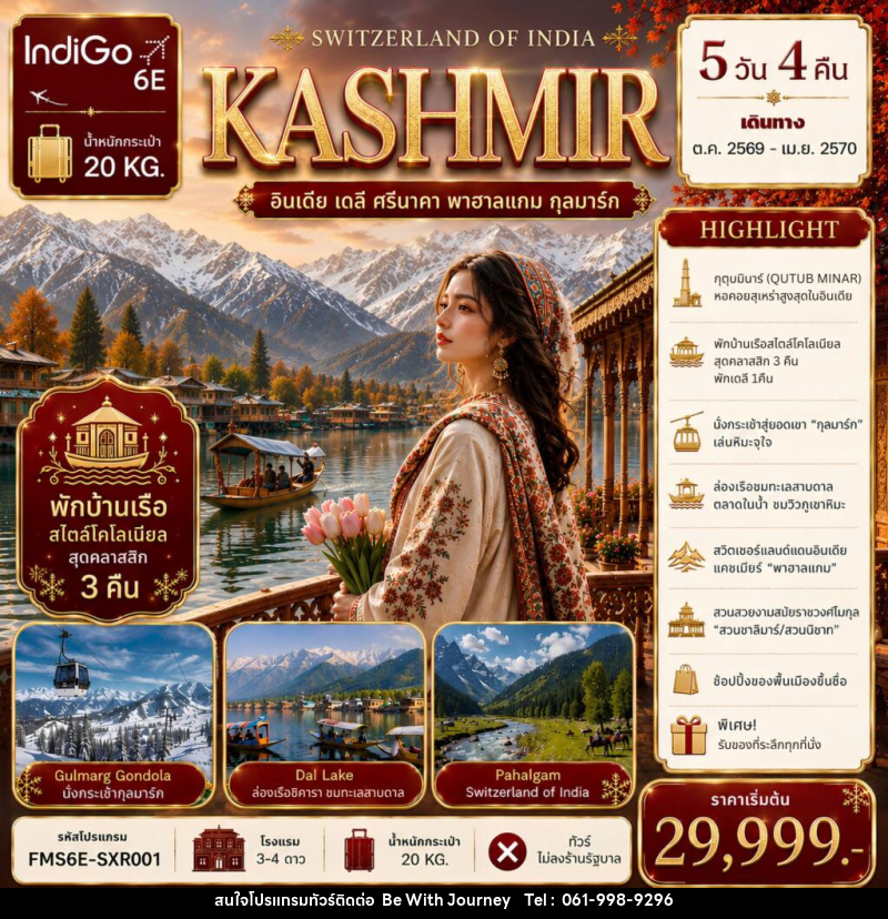 ทัวร์แคชเมียร์ SWITZERLAND  OF  INDIA - บริษัท บี วิท เจอร์นี จำกัด