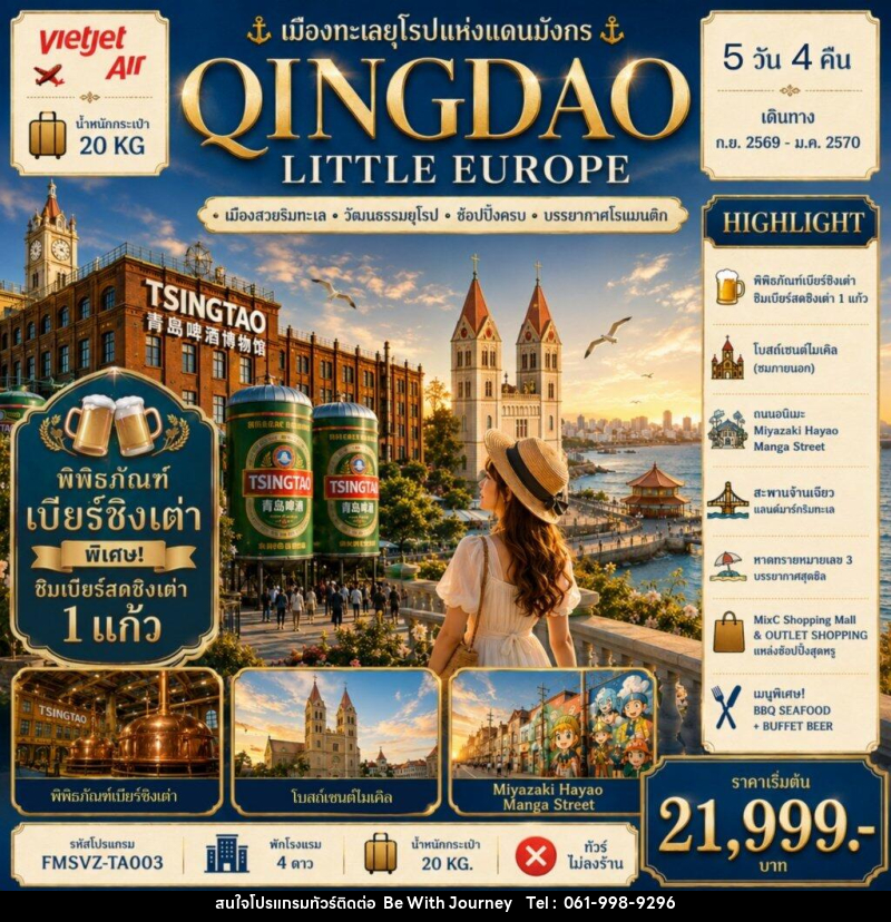 ทัวร์จีน QINGDAO เมืองทะเลยุโรปแห่งแดนมังกร - บริษัท บี วิท เจอร์นี จำกัด