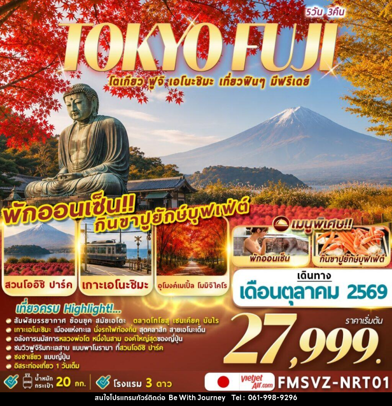 ทัวร์ญี่ปุ่น TOKYO FUJI ENOSHIMA โตเกียวเที่ยวฟินๆ มีฟรีเดย์ - บริษัท บี วิท เจอร์นี จำกัด
