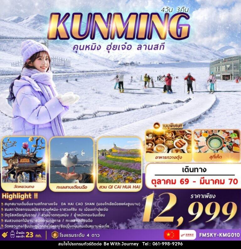 ทัวร์จีน คุนหมิง ฮุ่ยเจ๋อ ลานสกี - บริษัท บี วิท เจอร์นี จำกัด
