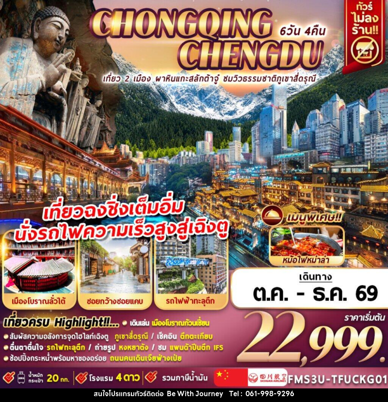 ทัวร์จีน เฉิงตู ฉงชิ่ง ชมวิวภูเขาสี่ดรุณี นั่งรถไฟความเร็วสูง - บริษัท บี วิท เจอร์นี จำกัด