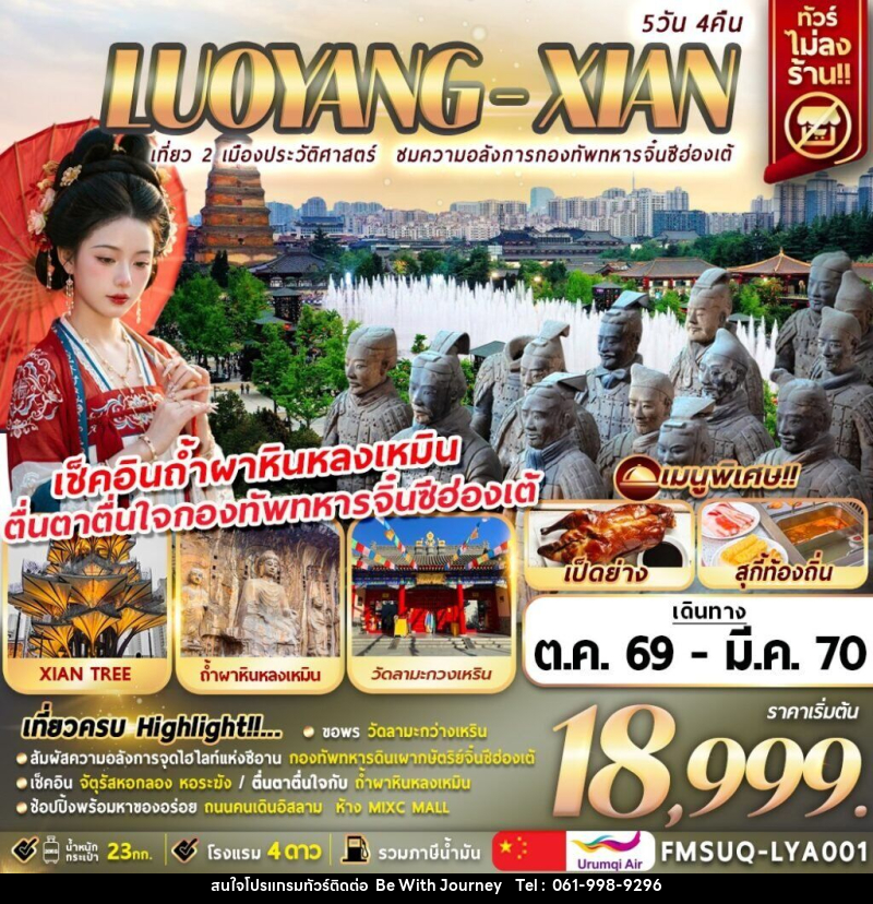 ทัวร์จีน บินตรงลั่วหยาง ซีอาน - บริษัท บี วิท เจอร์นี จำกัด