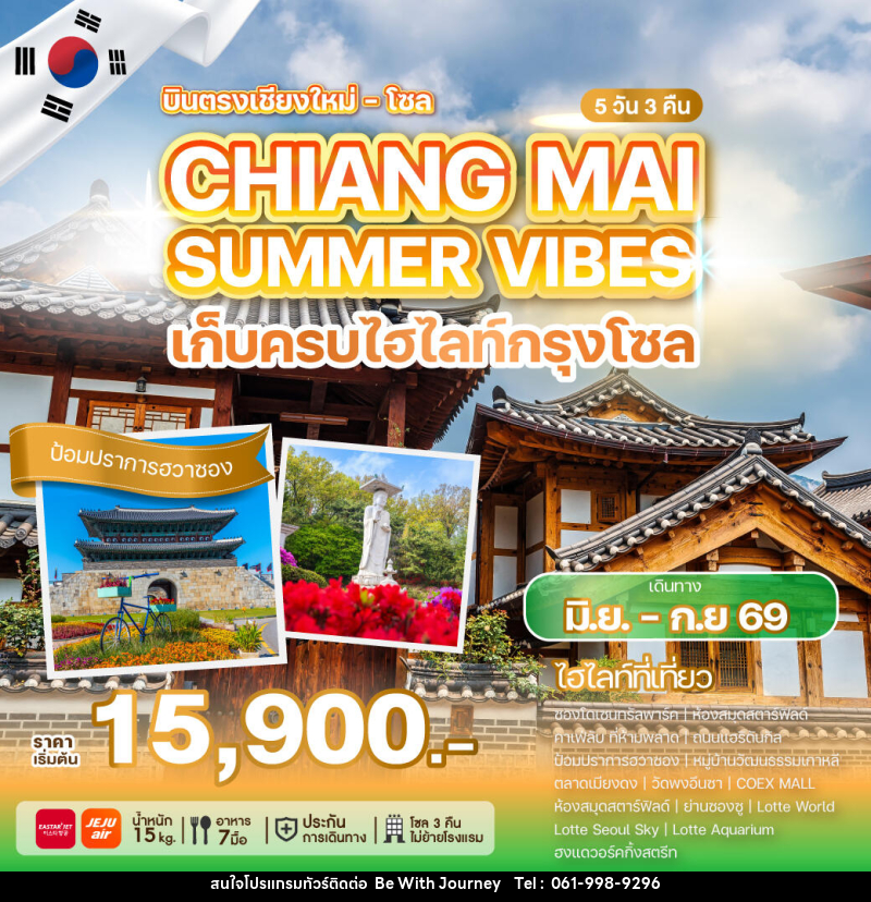 ทัวร์เกาหลี บินตรงเชียงใหม่ โซล CHIANG MAI SUMMER VIBES เก็บครบไฮไลท์กรุงโซล - บริษัท บี วิท เจอร์นี จำกัด