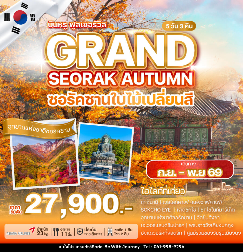 ทัวร์เกาหลี SEORAK AUTUMN SOUL ซอรัคซานใบไม้เปลี่ยนสี - บริษัท บี วิท เจอร์นี จำกัด