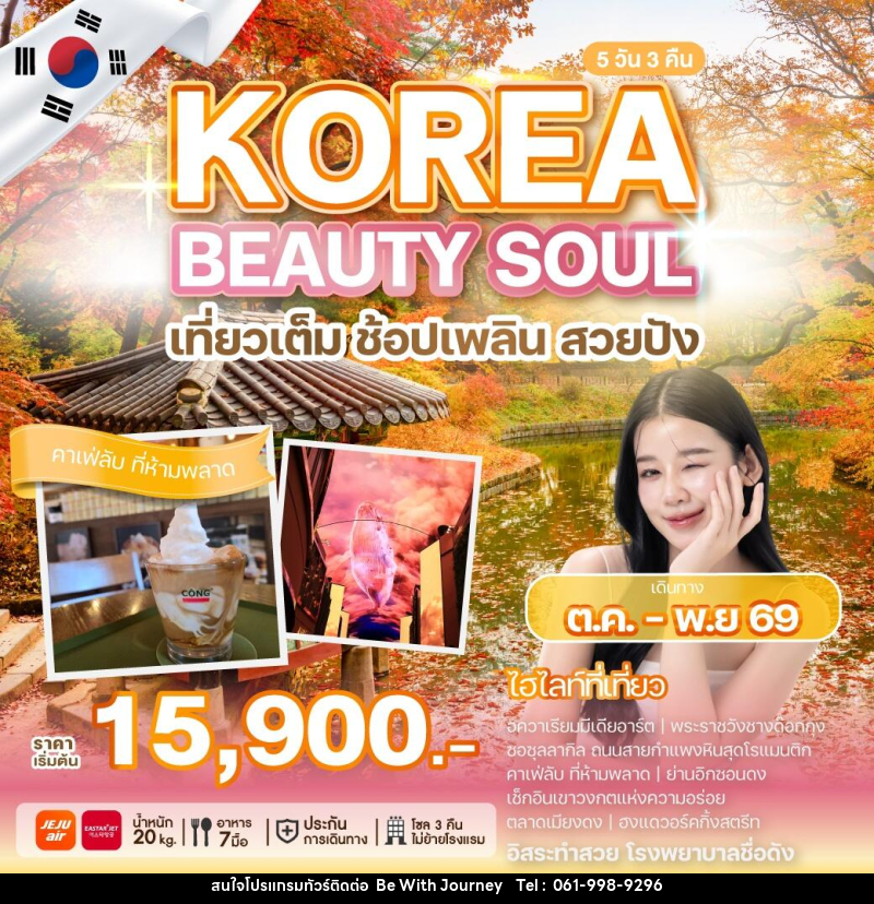 ทัวร์เกาหลี KOREA BEAUTY SOUL เที่ยวเต็ม ช้อปเพลิน สวยปัง - บริษัท บี วิท เจอร์นี จำกัด