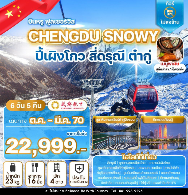 ทัวร์จีน CHENGDU SNOWY ปี้เผิงโกว สี่ดรุณี ต๋ากู่ - บริษัท บี วิท เจอร์นี จำกัด