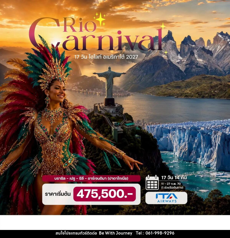 ทัวร์อเมริกาใต้ Rio Carnival 2027 บราซิล – เปรู – ชิลี – อาร์เจนตินา (ปาตาโกเนีย) - บริษัท บี วิท เจอร์นี จำกัด