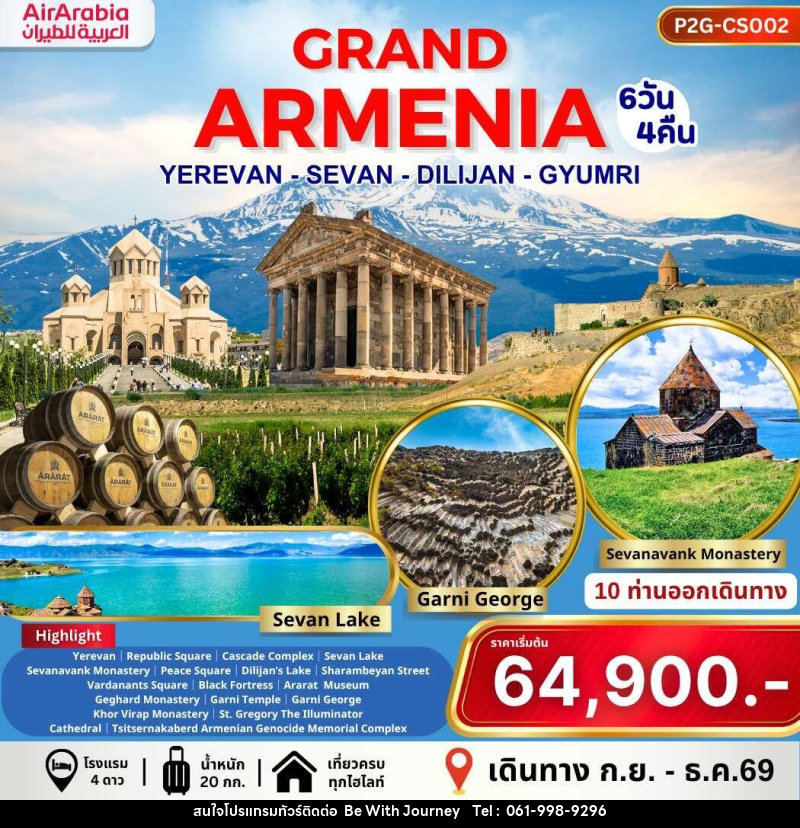 ทัวร์อาร์เมเนีย GRAND ARMENIA YEREVAN SEVAN DILIJAN GYUMRI - บริษัท บี วิท เจอร์นี จำกัด