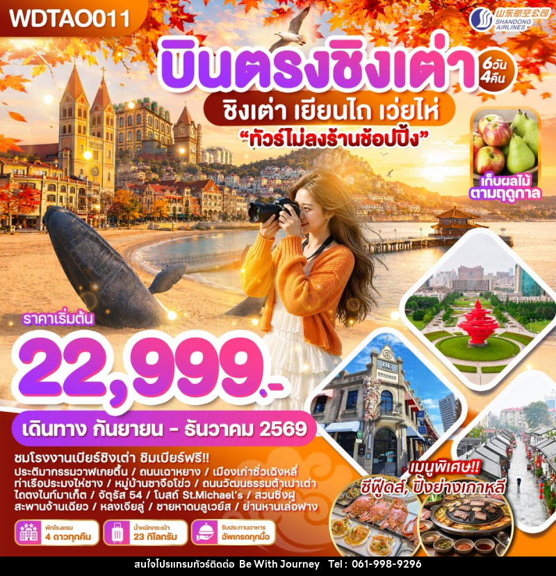 ทัวร์จีน บินตรงชิงเต่า เยียนไถ เว่ยไห่ - บริษัท บี วิท เจอร์นี จำกัด