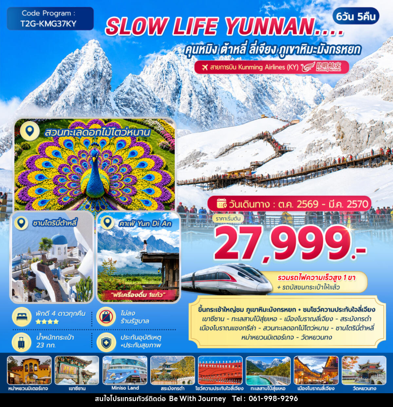 ทัวร์จีน SLOW LIFE YUNNAN....คุนหมิง ต้าหลี่ ลี่เจียง ภูเขาหิมะมังกรหยก - บริษัท บี วิท เจอร์นี จำกัด