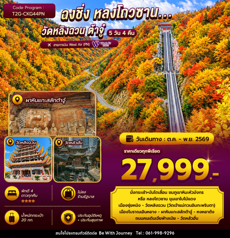 ทัวร์จีน ฉงชิ่ง หลงโถวซาน...วัดหลิงฉวน ต้าจู๋ - บริษัท บี วิท เจอร์นี จำกัด