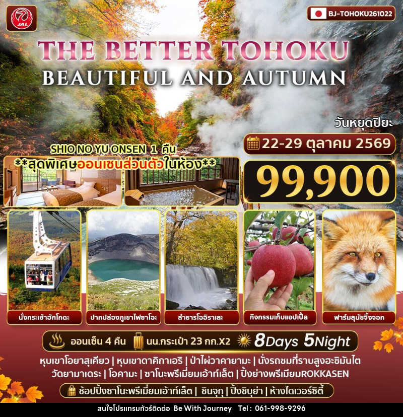 ทัวร์ญี่ปุ่น THE BETTER TOHOKU BEAUTIFUL AND AUTUMN - บริษัท บี วิท เจอร์นี จำกัด