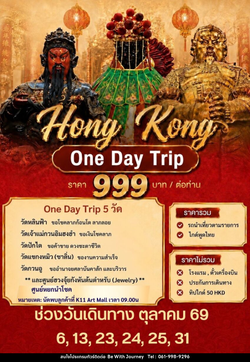 ทัวร์ฮ่องกง LUCKY QUEEN JOIN TRIP - บริษัท บี วิท เจอร์นี จำกัด