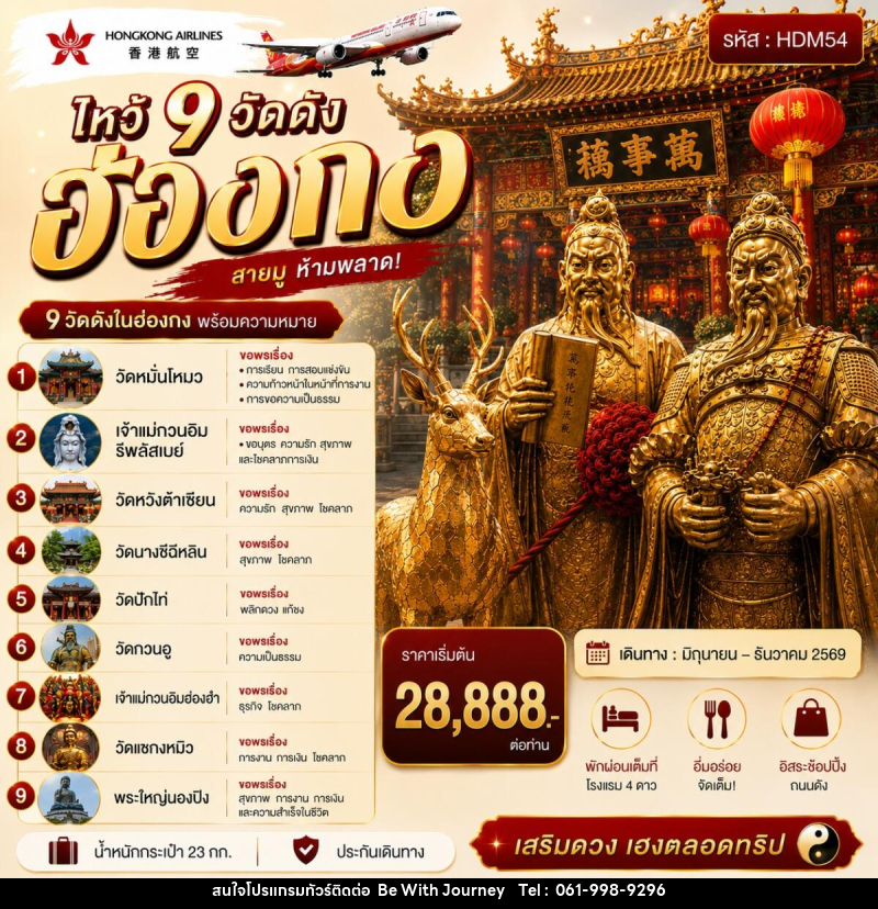 ทัวร์ฮ่องกง ไหว้ 9 วัดดัง - บริษัท บี วิท เจอร์นี จำกัด