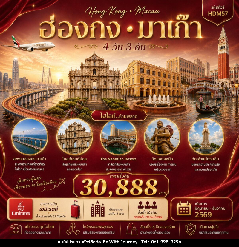 ทัวร์ฮ่องกง มาเก๊า - บริษัท บี วิท เจอร์นี จำกัด