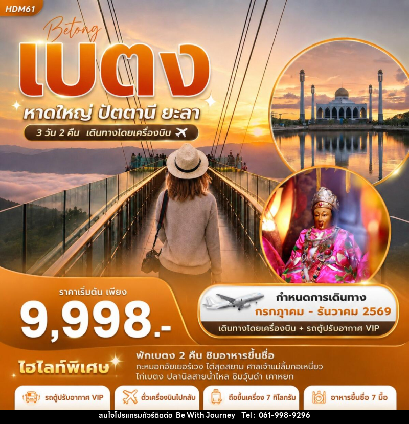 ทัวร์เบตง  หาดใหญ่ ปัตตานี ยะลา - บริษัท บี วิท เจอร์นี จำกัด