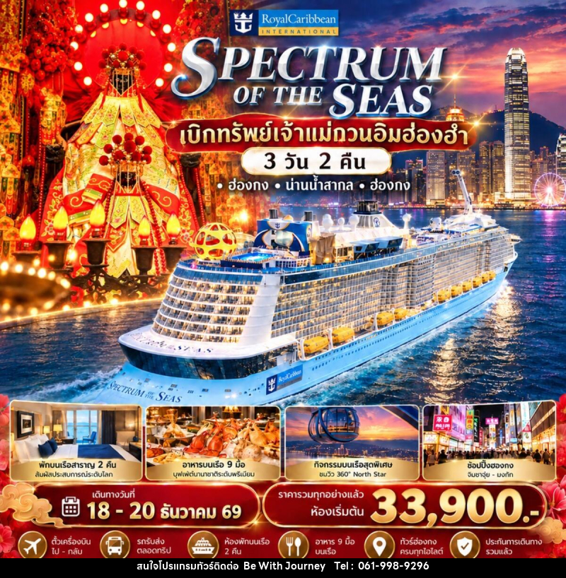 ทัวร์ฮ่องกง Spectrum of the Seas ล่องเรือสำราญรับพลังมงคล เบิกทรัพย์เจ้าแม่กวนอิมฮ่องฮำ - บริษัท บี วิท เจอร์นี จำกัด