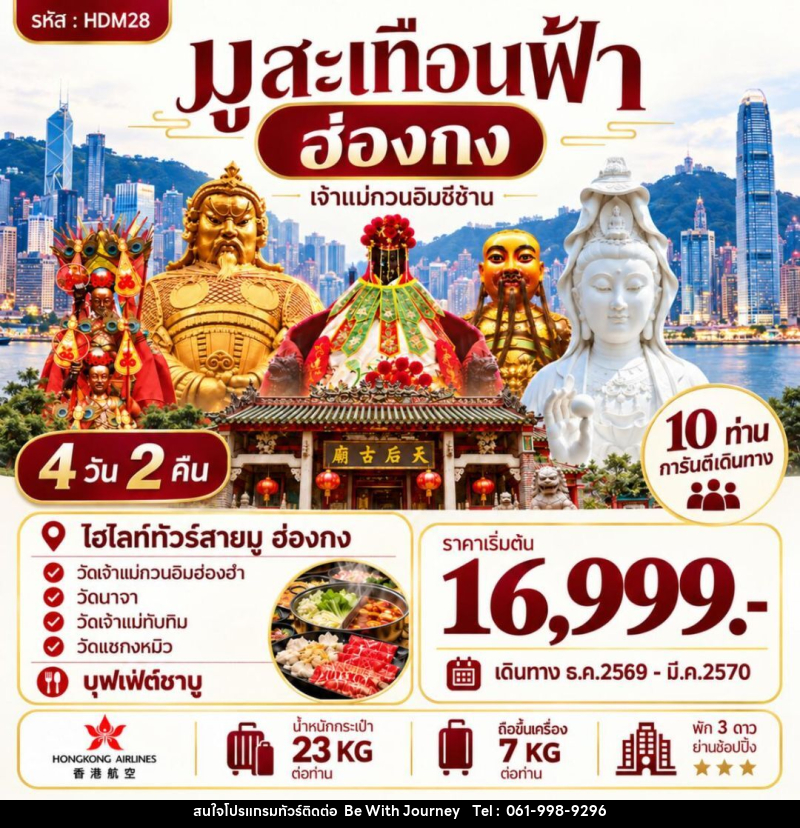 ทัวร์ฮ่องกง ฮ่องกง ซีซ้าน - บริษัท บี วิท เจอร์นี จำกัด