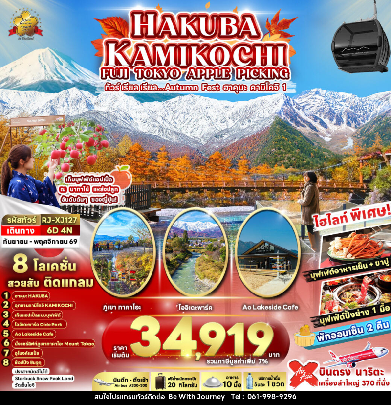 ทัวร์ญี่ปุ่น HAKUBA KAMIKOCHI FUJI TOKYO APPLE PICKING ทัวร์ เรียล เรียล…Autumn Fest ฮาคุบะ คามิโคจิ 1 - บริษัท บี วิท เจอร์นี จำกัด