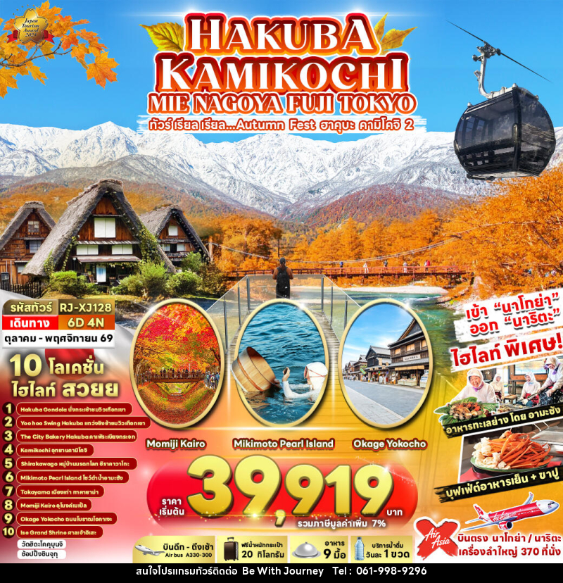 ทัวร์ญี่ปุ่น HAKUBA KAMIKOCHI MIE NAGOYA FUJI TOKYO ทัวร์ เรียล เรียล...Autumn Fest ฮาคุบะ คามิโคจิ 2 - บริษัท บี วิท เจอร์นี จำกัด