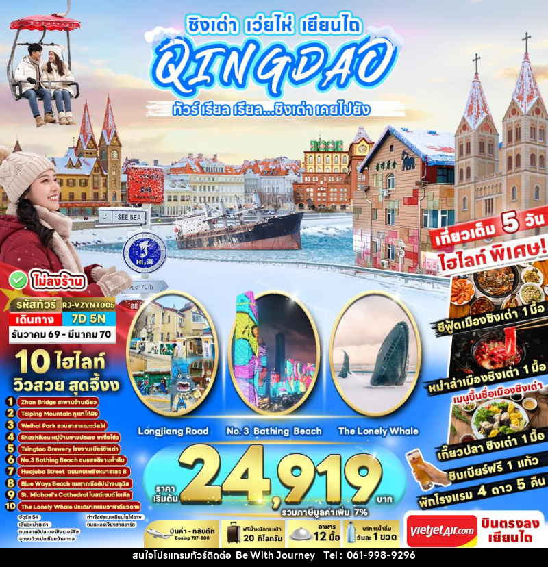 ทัวร์จีน CHINA QINGDAO WEIHAI YANTAI ทัวร์ เรียล เรียล...ชิงเต่า เคยไปยัง - บริษัท บี วิท เจอร์นี จำกัด