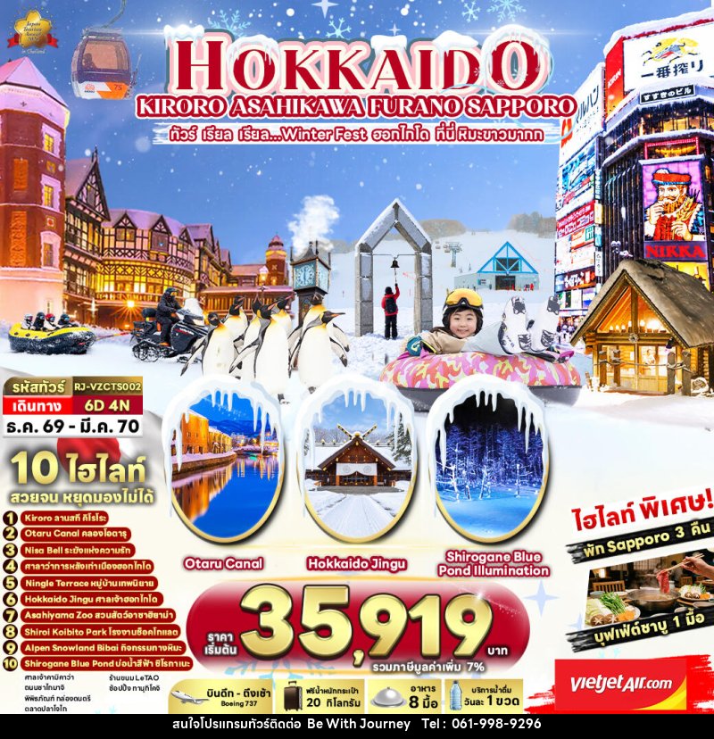 ทัวร์ญี่ปุ่น HOKKAIDO KIRORO ASAHIKAWA SAPPORO  ทัวร์ เรียล เรียล...Winter Fest ฮอกไกโด ที่นี่ หิมะขาวมากก - บริษัท บี วิท เจอร์นี จำกัด