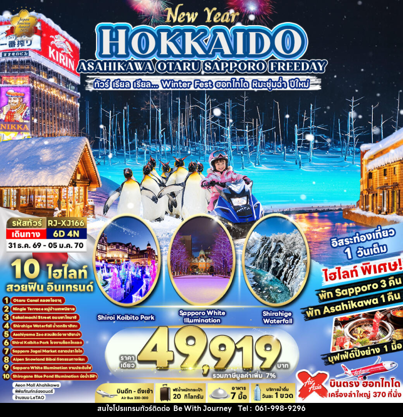 ทัวร์ญี่ปุ่น NEW YEAR HOKKAIDO ASAHIKAWA OTARU SAPPORO FREEDAY ทัวร์ เรียล เรียล...Winter Fest ฮอกไกโด หิมะชุ่มฉ่ำ ปีใหม่ (เข้า-ออก ฮอกไกโด) - บริษัท บี วิท เจอร์นี จำกัด
