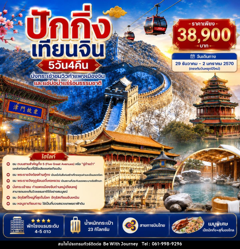 ทัวร์จีน ปักกิ่ง เทียนจิน - นั่งกระเช้าชมกำแพงเมืองจีน แช่บ่อน้ำแร่ร้อน - บริษัท บี วิท เจอร์นี จำกัด