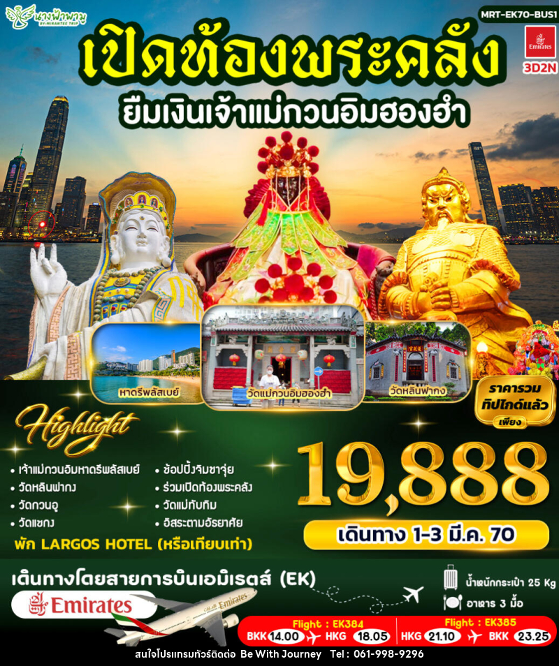 ทัวร์ฮ่องกง เปิดท้องพระคลัง ยืมเงินเจ้าแม่กวนอิมฮองฮำ ฺBUS 1 - บริษัท บี วิท เจอร์นี จำกัด