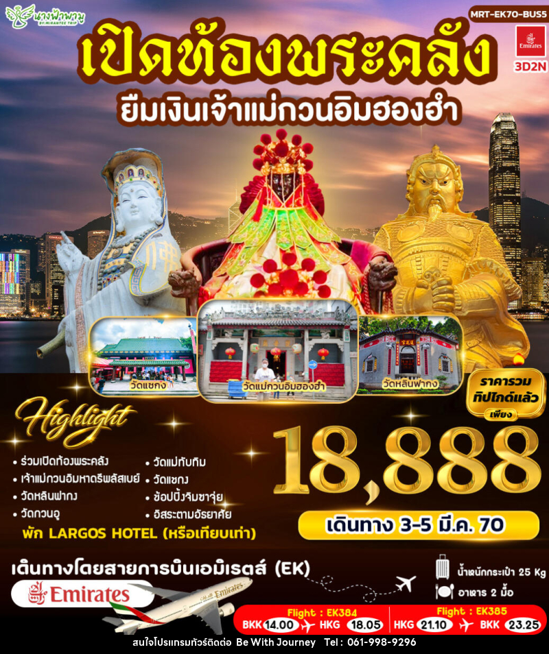 ทัวร์ฮ่องกง เปิดท้องพระคลัง ยืมเงินเจ้าแม่กวนอิมฮองฮำ BUS 5 - บริษัท บี วิท เจอร์นี จำกัด