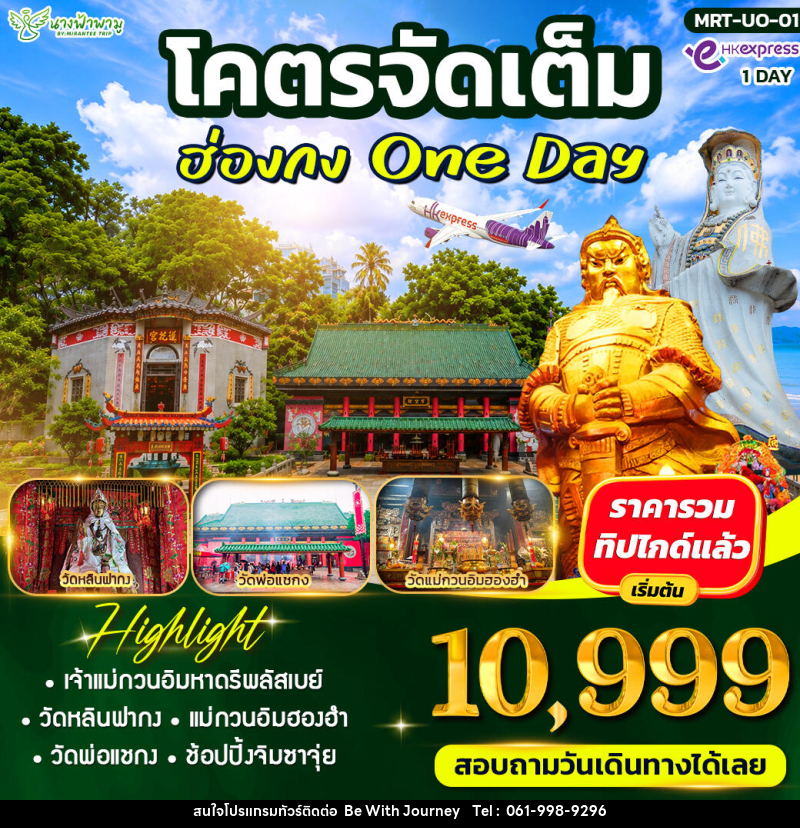 ทัวร์ฮ่องกง โคตรจัดเต็ม ฮ่องกง ไหว้พระ - บริษัท บี วิท เจอร์นี จำกัด