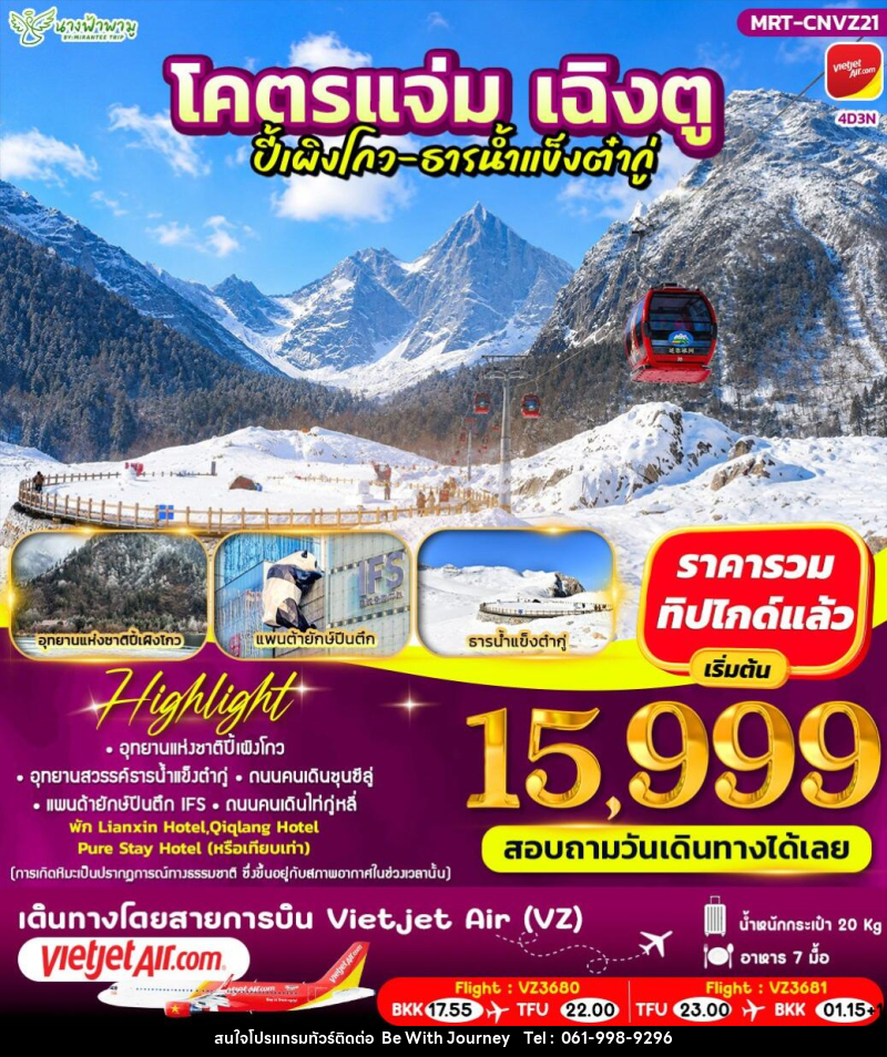 ทัวร์จีน โคตรแจ่ม เฉิงตู ปี้เผิงโกว - ธารน้ำแข็งต๋ากู่ - บริษัท บี วิท เจอร์นี จำกัด