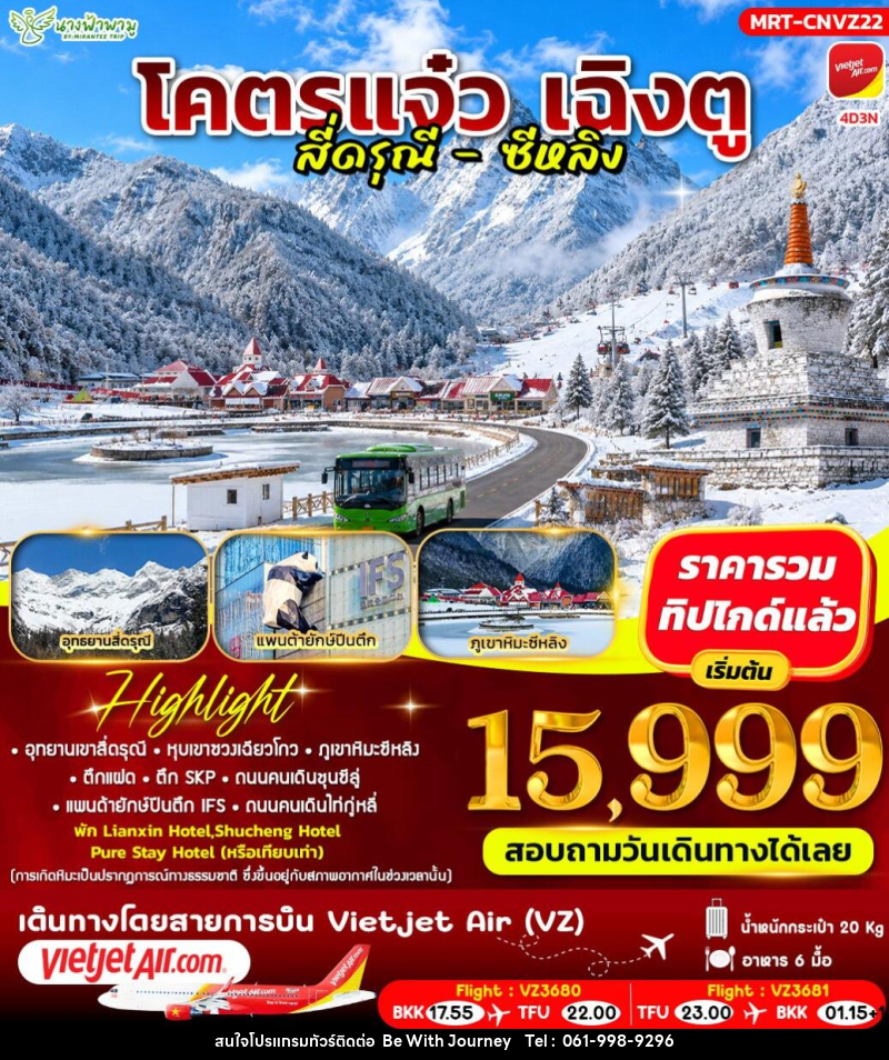 ทัวร์จีน โคตรแจ๋ว เฉิงตู สี่ดรุณี - ซีหลิง - บริษัท บี วิท เจอร์นี จำกัด