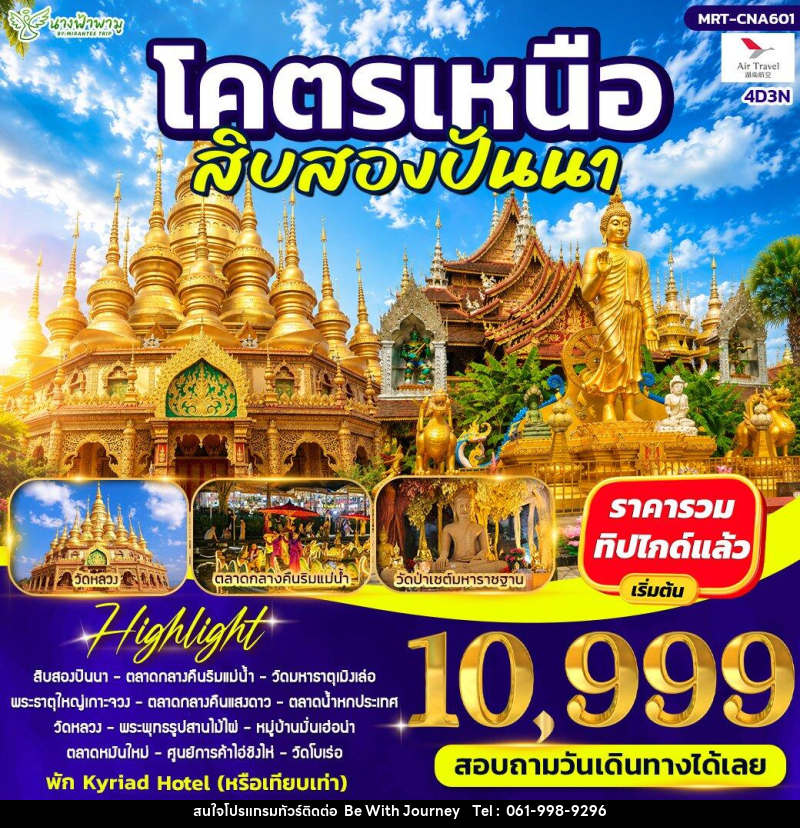 ทัวร์จีน โคตรเหนือ สิบสองปันนา - บริษัท บี วิท เจอร์นี จำกัด