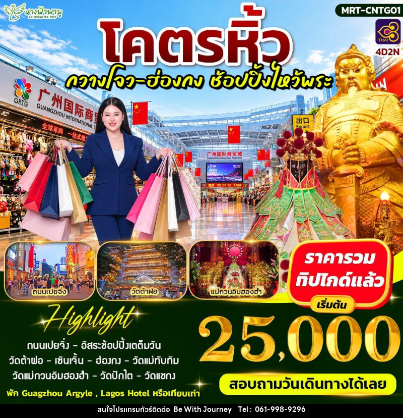 ทัวร์อ่องกง โคตรหิ้ว กวางโจ - ฮ่องกง ช้อบปิ้งไหว้พระ - บริษัท บี วิท เจอร์นี จำกัด