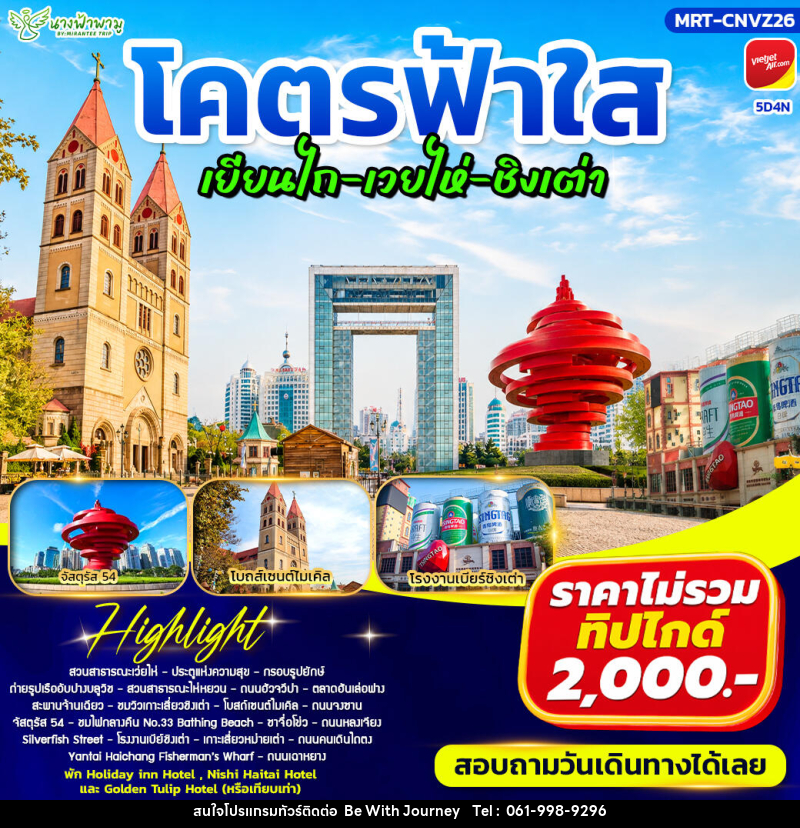 ทัวร์จีน โคตรฟ้าใส เยียนไถ - เวยไห่ - ชิงเต่า - บริษัท บี วิท เจอร์นี จำกัด