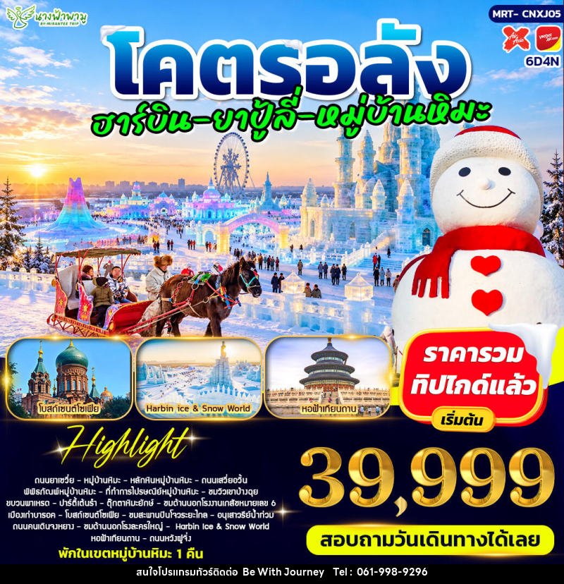 ทัวร์จีน โคตรอลัง ฮาร์บิน - ยาปู้ลี่ - หมู่บ้านหิมะ - ปักกิ่ง - บริษัท บี วิท เจอร์นี จำกัด