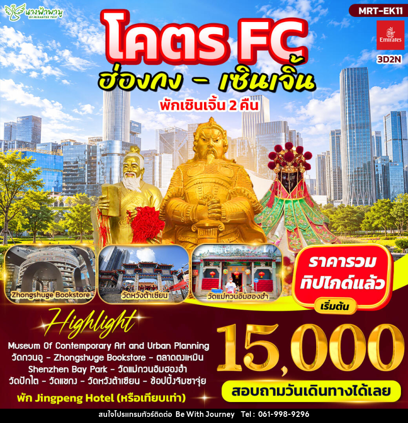 ทัวร์ฮ่องกง โคตร FC ฮ่องกง - เซินเจิ้น - บริษัท บี วิท เจอร์นี จำกัด