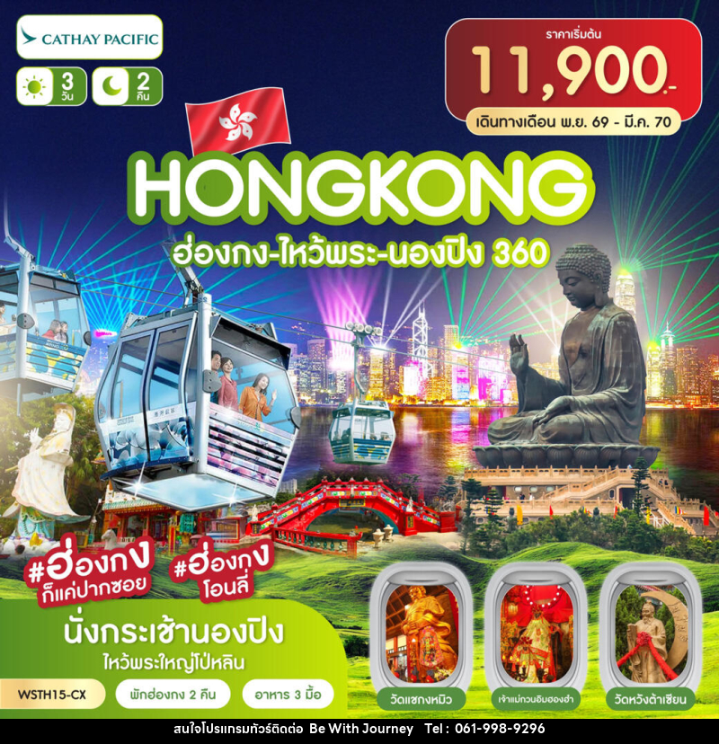 ทัวร์ฮ่องกง-ไหว้พระ-นองปิง 360 - บริษัท บี วิท เจอร์นี จำกัด