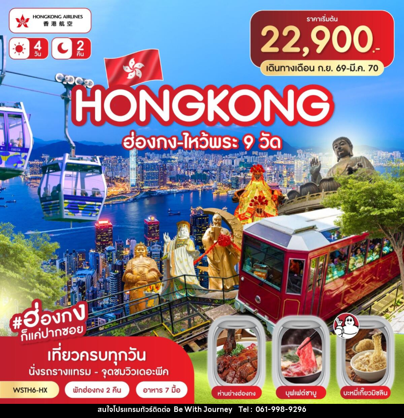 ทัวร์ฮ่องกง-ไหว้พระ 9 วัด - บริษัท บี วิท เจอร์นี จำกัด