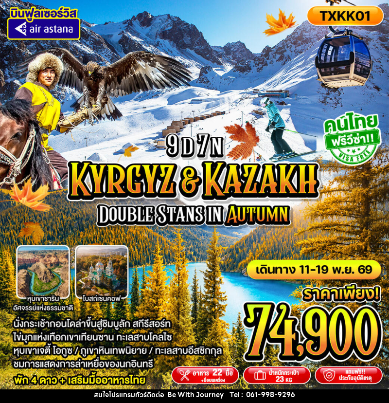 ทัวร์คาซัคสถาน - คีร์กีซสถาน Kyrgyz Kazakh Double Stans In Autumn - บริษัท บี วิท เจอร์นี จำกัด
