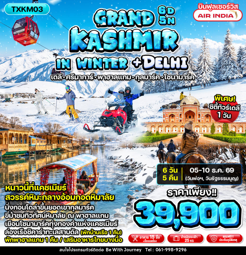 ทัวร์แคชเมียร์ Grand Kashmir in Winter + Delhi - บริษัท บี วิท เจอร์นี จำกัด
