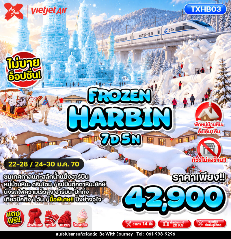 ทัวร์จีน FROZEN HARBIN - บริษัท บี วิท เจอร์นี จำกัด