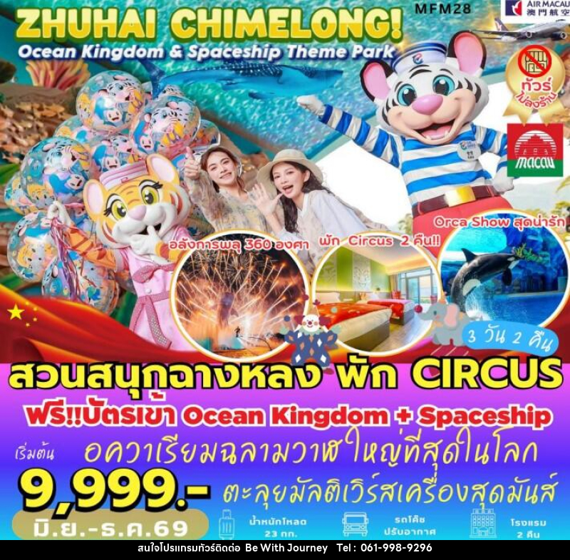 ทัวร์มาเก๊า จูไห่ สวนสนุกฉางหลง - บริษัท บี วิท เจอร์นี จำกัด